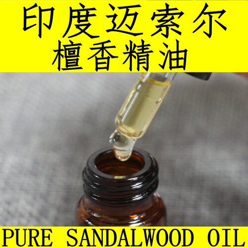 单方安神精油印度迈索尔檀香油