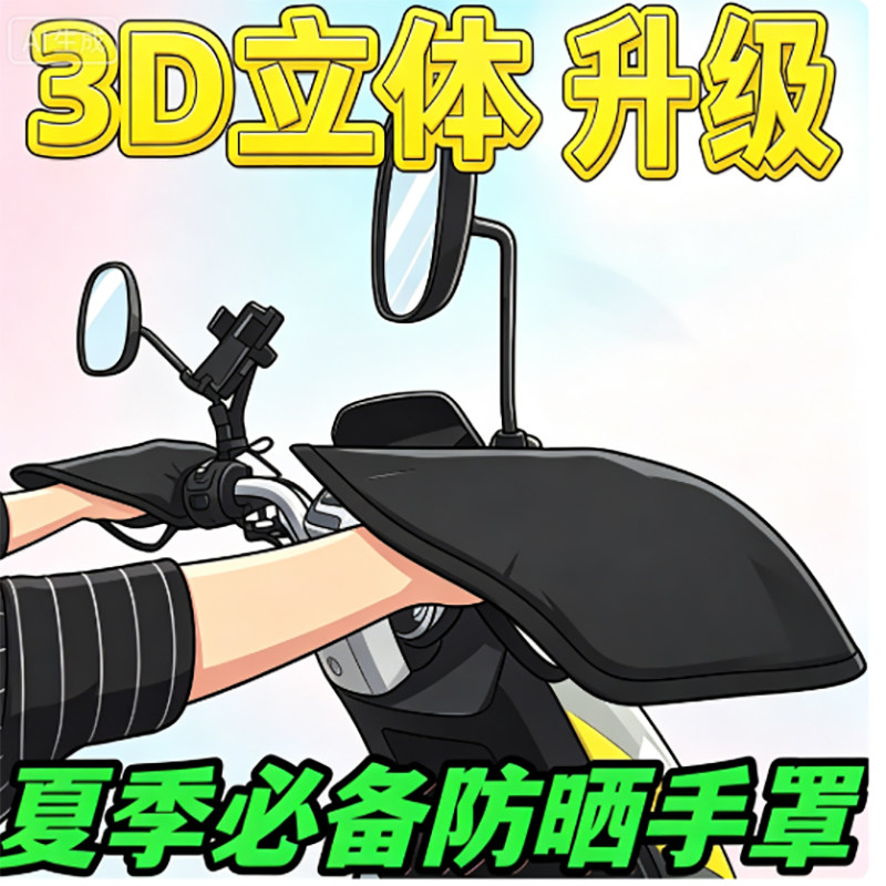 电动车防晒手套夏季挡风防水电瓶摩托车遮阳罩手把套新款男女通用