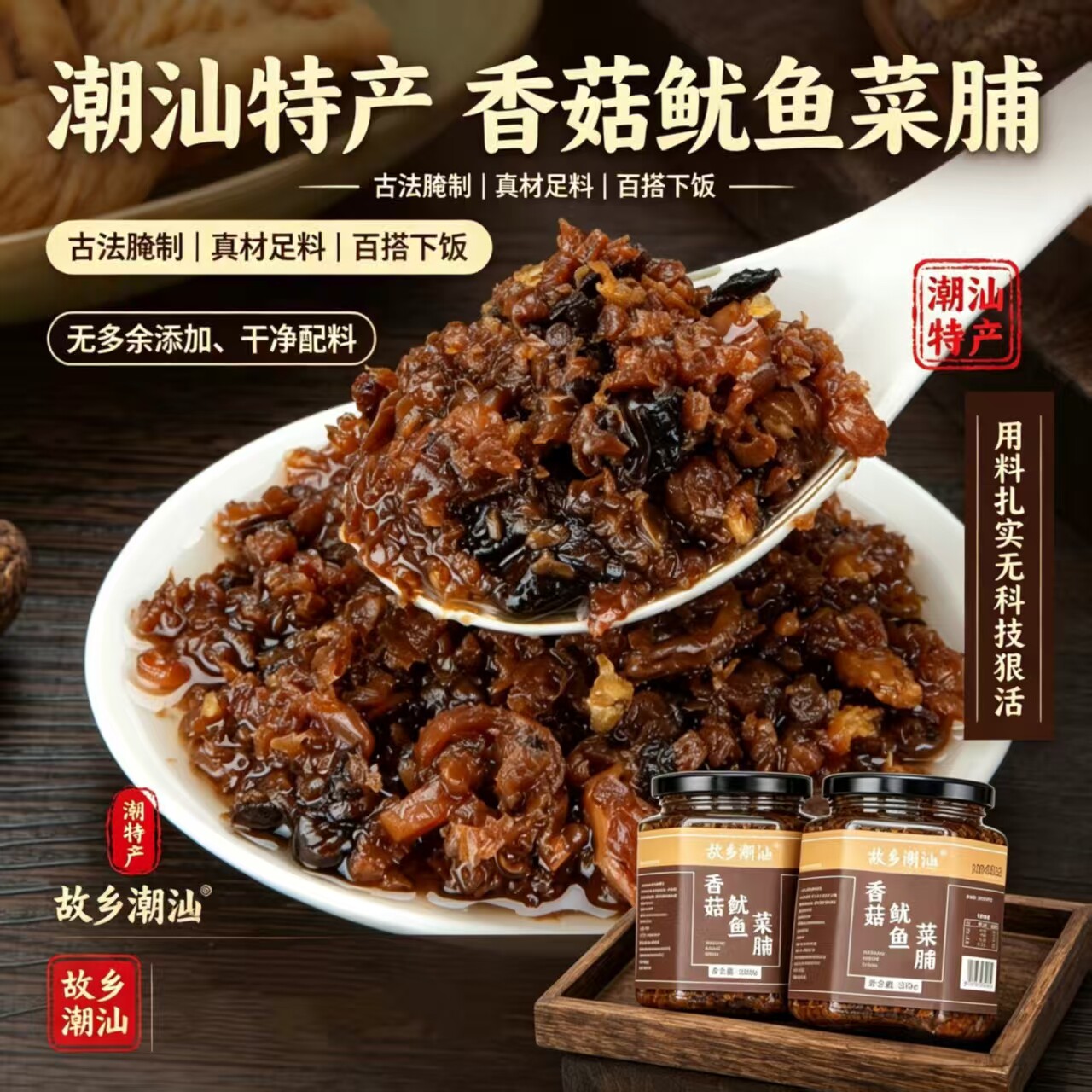 故乡潮汕香菇鱿鱼菜脯潮州香脆杂咸即食开胃菜下饭菜配粥拌饭