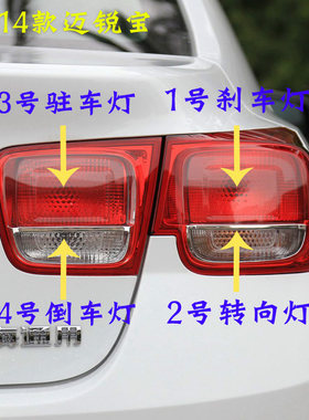 适用迈锐宝后尾刹车灯倒车灯泡