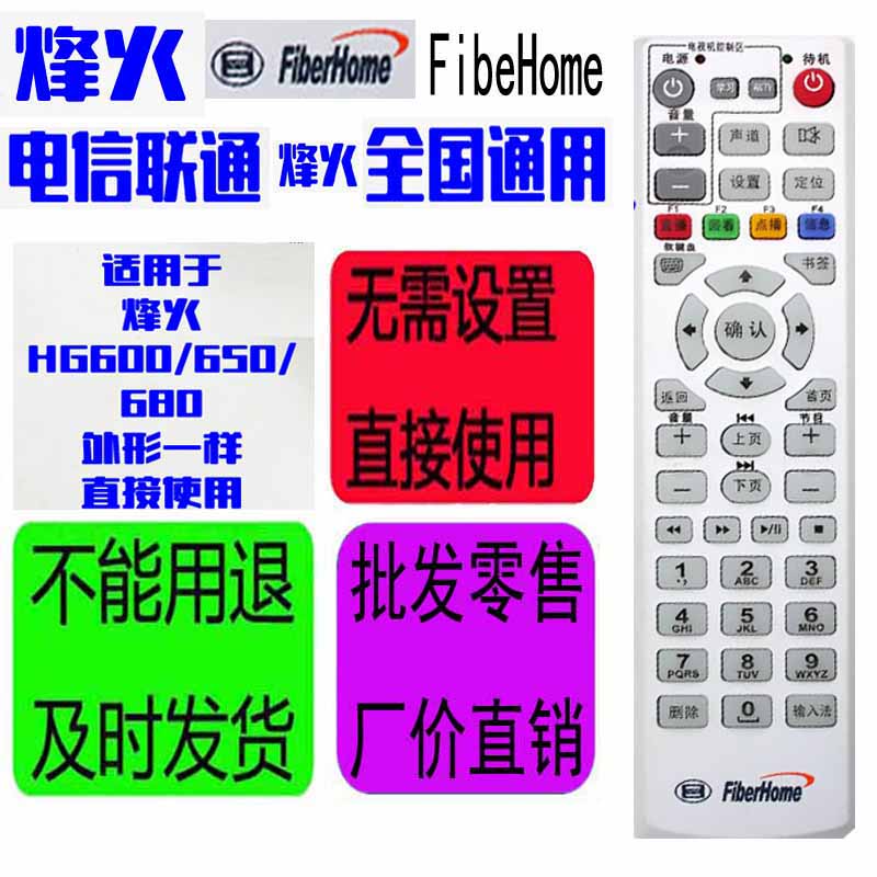 适用于FiberHome 烽火HG600/HG650/G680中国电信联通机顶盒遥控器