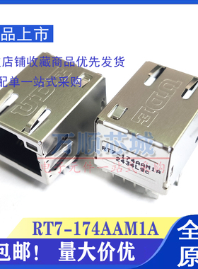 全新原装 RT7-174AAM1A 174AAK1A 174AAK1F RJ45 UDE网络接口插座
