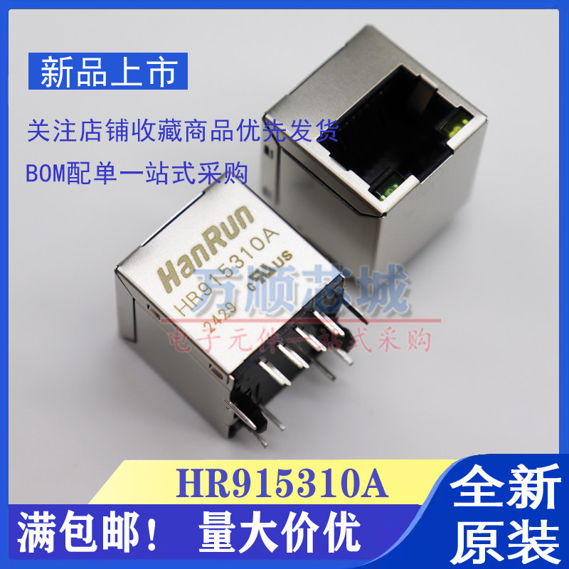 全新 HR915310A 以太网RJ45网络接口 180度立式带LED灯网络变压器
