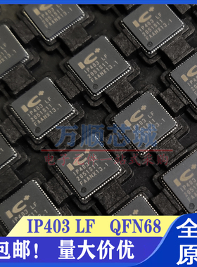 全新原装 IP403LF IP403 LF 贴片QFN-68脚 LED驱动芯片IC 现货