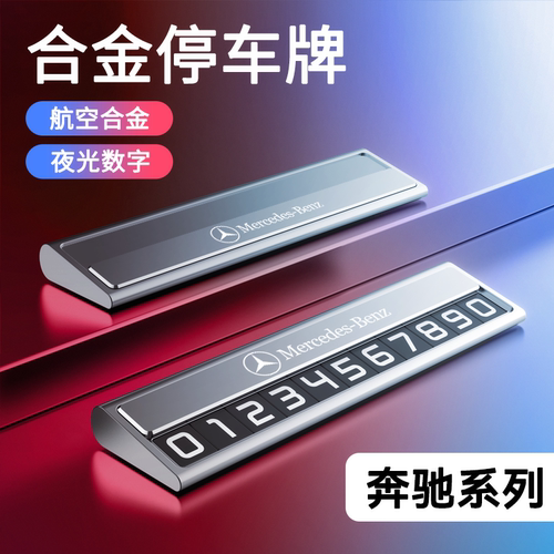 奔驰停车号码牌夜光可隐藏