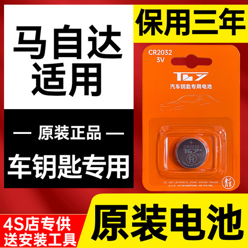 马自达原装汽车钥匙电池