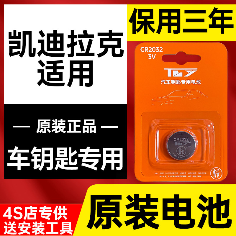 凯迪拉克GT4原装车钥匙电池专用IQ傲歌锐歌ATSL弗雷特伍德BLS SLS,3C数码配件,纽扣电池,淘宝优惠券,粉丝福利购,淘宝优惠卷