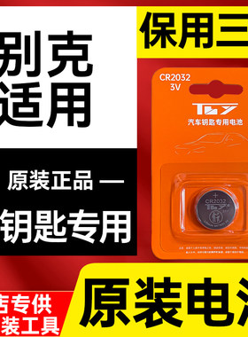 【保用三年】别克车钥匙电池原装