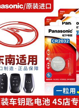 原装东南小汽车钥匙电池dx7 dx3 DX8S新老款SEM DELICA遥控器通用