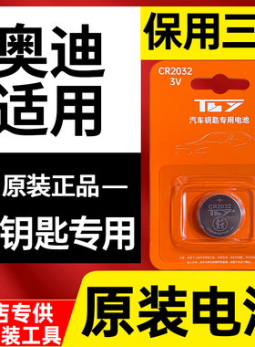 适用奥迪原装汽车钥匙电池a4遥控a3 a6l q3 q5l q2l a5q7a7a3la4l