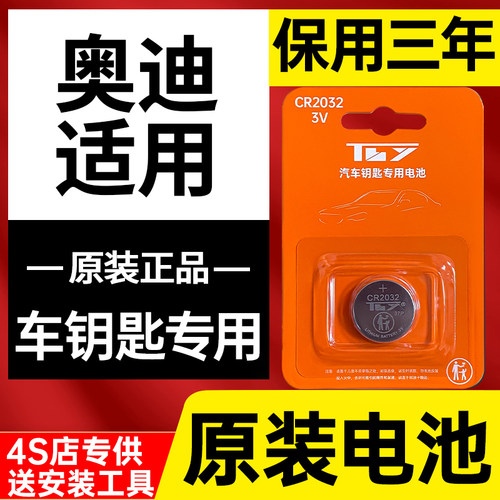 保用三年适用奥迪原装钥匙电池