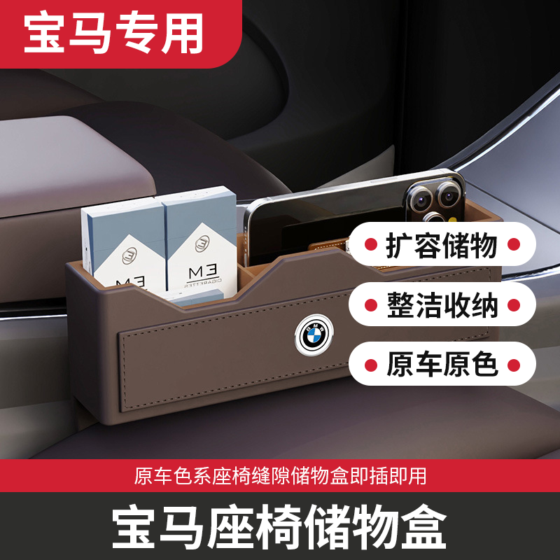 宝马车载座椅夹缝储物盒