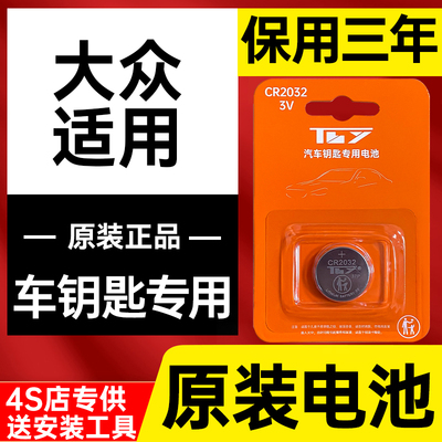 【100%原装】大众车钥匙电池