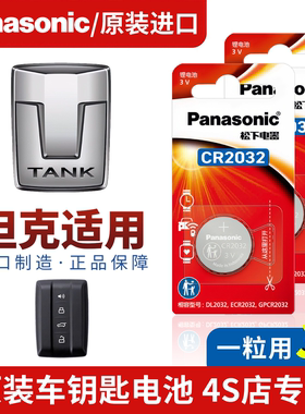 长城坦克汽车钥匙遥控纽扣电池300/400/500松下CR2032大容量电子