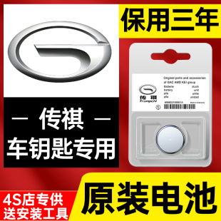 gs8 广汽传祺gs4 gs3速博m8汽车钥匙电池gs5原装 gs7传奇3v遥控器