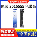 LQ690k色带架 爱普生epson 680K2 680KII 原装 色带芯S015555 106KF 675KT 打印机色带条