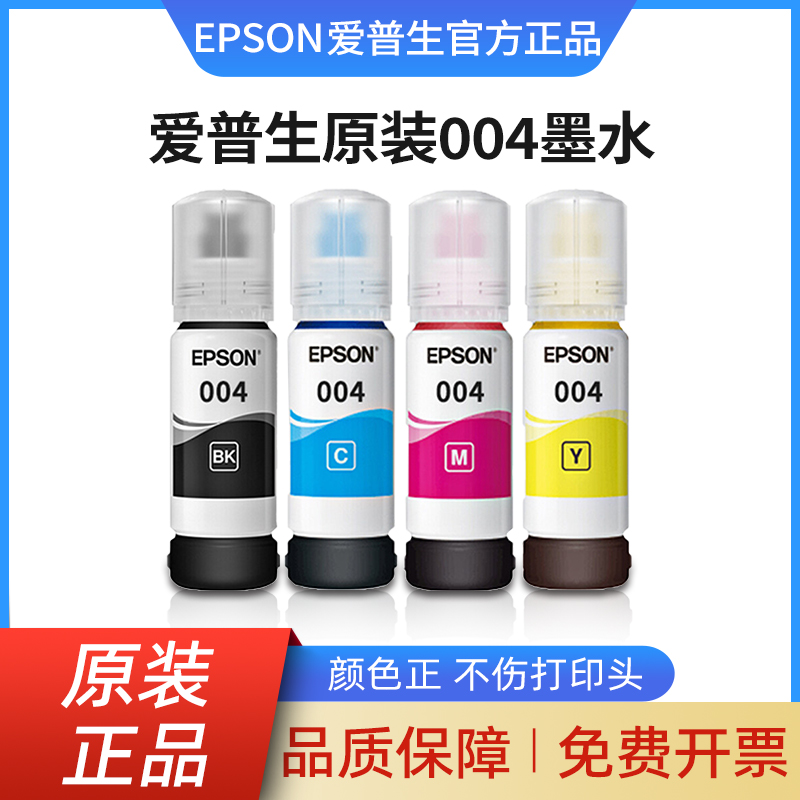 【天猫正品】爱普生004原装墨水