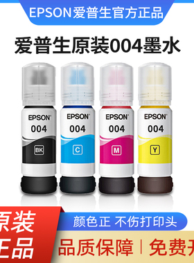 EPSON爱普生004原装墨水L3151 L3153 L3156 L3158 L3251 L3253 L3255 L3267 L3256 L3258 5198喷墨打印机彩色