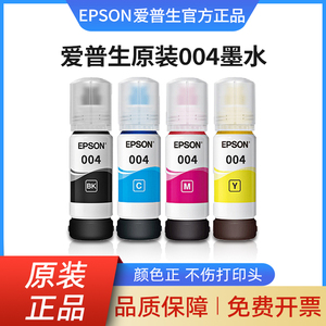 EPSON爱普生004原装墨水L3151 L3153 L3156 L3158 L3251 L3253 L3255 L3267 L3256 L3258 5198喷墨打印机彩色