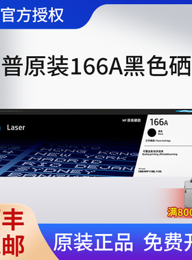 【天猫正品】HP惠普原装W1660A黑色硒鼓适用1188a/w/nw/pnw 1136w 1008a/w 打印机 166A硒鼓粉盒墨粉碳粉盒