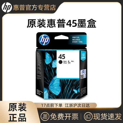 天猫正品惠普原装45墨盒51645