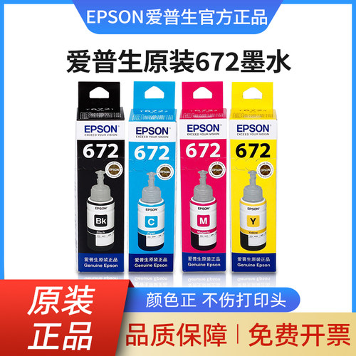 【天猫正品】爱普生672原装墨水