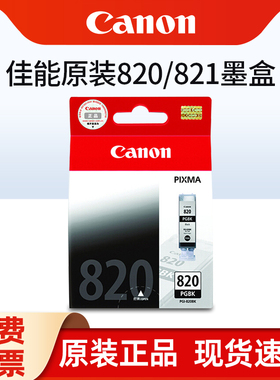 原装佳能820 821墨盒 iP3680 iP4680 iP4760 MP568 MP558 MP545 MX876 MX868打印墨盒黑色彩色停产库存特价