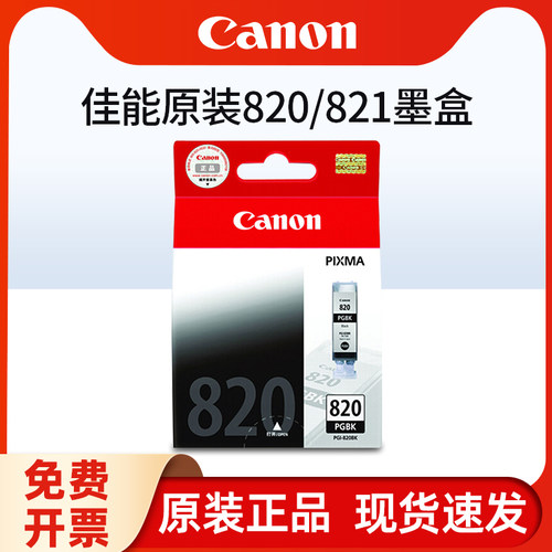 原装佳能PGI-820墨盒打印机