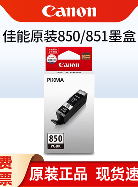 原装佳能850 851墨盒MG7580 MG6400 IX6880 MG7180 IX6780 IP7280 IP8780 MG6680 6380mx728 MX928打印机墨盒