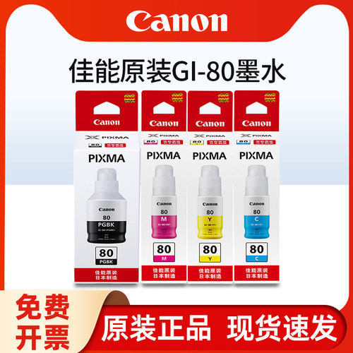 原装佳能GI-80黑色墨水