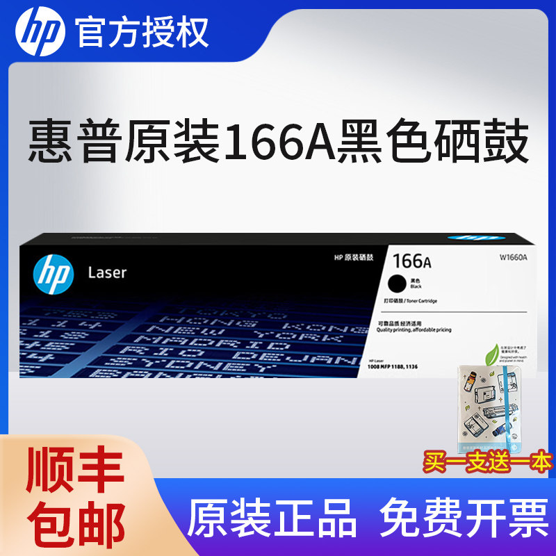 【天猫正品】HP惠普原装W1660A黑色硒鼓适用1188a/w/nw/pnw 1136w 1008a/w 打印机 166A硒鼓粉盒墨粉碳粉盒