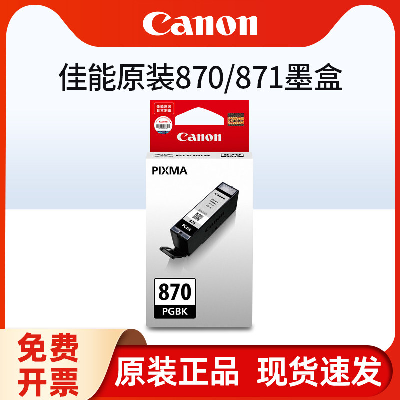 原装佳能PGI-870PGBK墨盒黑色CLI-871彩色 MG7780 TS8080 MG5780 TS5080 TS6080 TS9080 MG6880打印机墨盒XL