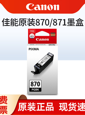 原装佳能PGI-870PGBK墨盒黑色CLI-871彩色 MG7780 TS8080 MG5780 TS5080 TS6080 TS9080 MG6880打印机墨盒XL