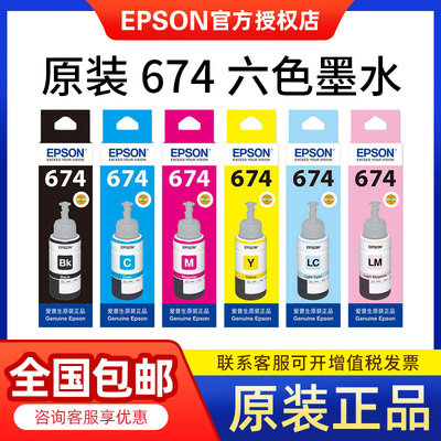 【天猫正品】爱普生674原装墨水