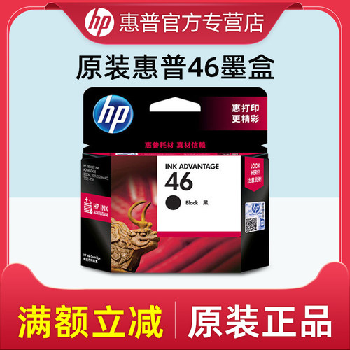 惠普46原装正品黑彩墨盒