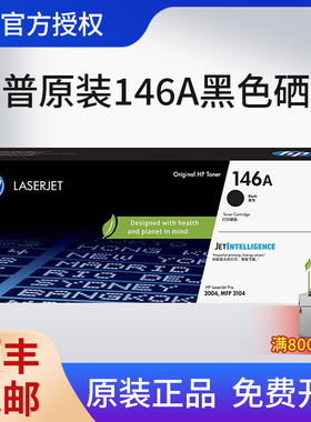 【天猫正品】惠普HP原装146A硒鼓 W1460A 适用M3104fdw M3104fdn M3004dw M3004dn 打印机硒鼓粉盒W1460X