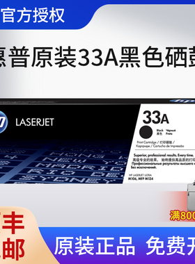 【天猫正品】HP惠普原装33a粉盒硒鼓适用于M106w M134a M134fn激光打印机CF233A粉盒CF234A成像鼓