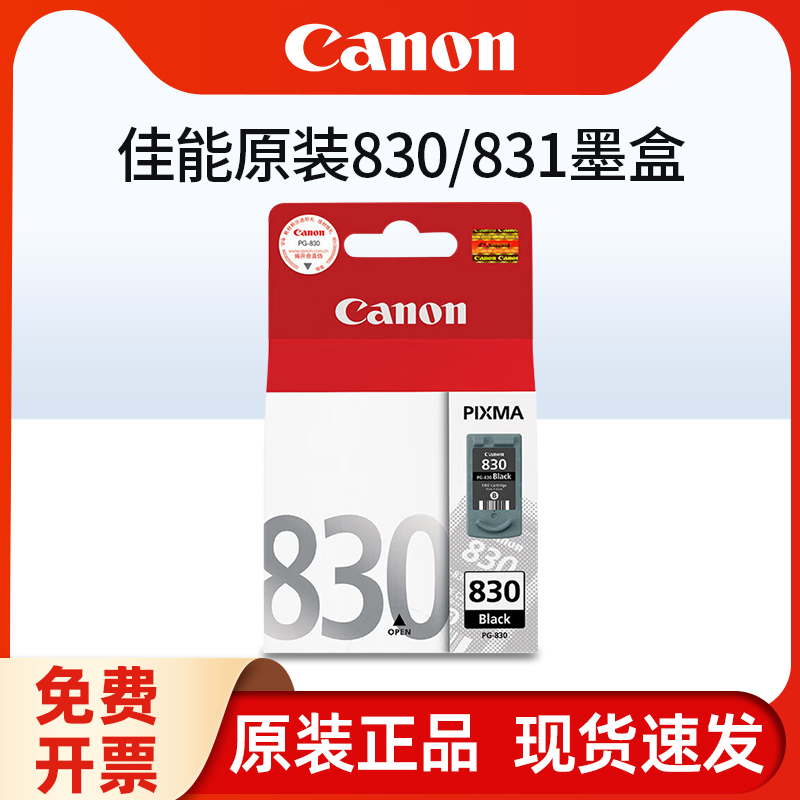 正品原装佳能830墨盒黑色佳能IP1180打印机墨盒佳能 MP145 MP228 IP1980 IP1880 MP198 831彩色墨盒