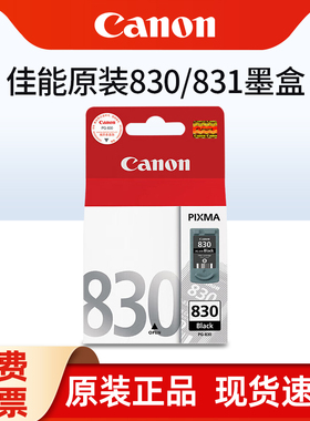 正品原装佳能830墨盒黑色佳能IP1180打印机墨盒佳能 MP145 MP228 IP1980 IP1880 MP198 831彩色墨盒