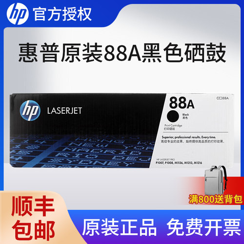 【天猫正品】惠普88A原装硒鼓
