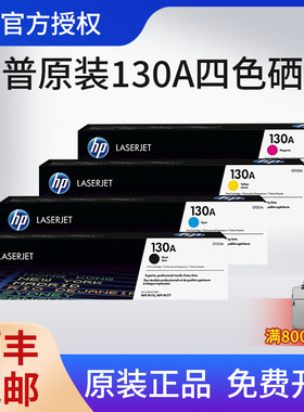 【天猫正品】原装HP惠普130A CF350A黑色硒鼓粉盒 适用于Pro M176n M177fw打印机