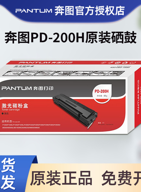 奔图PD-200h原装硒鼓大容量适用于p1000l p1050l p2000 m5000 m6000 p2650n m6005 p2040激光打印机碳粉盒