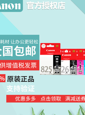 原装 佳能825墨盒 826 ip4880 iP4980 iX6580 MX888 MX898 MG6180