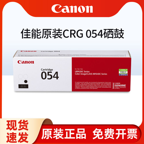 原装佳能CRG-054打印机硒鼓
