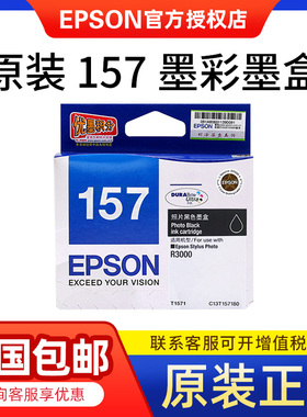 原装正品 EPSON爱普生墨盒 T1571墨盒 黑色 R3000墨盒 157墨盒9色