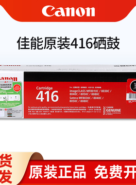 原装佳能416硒鼓Canon CRG-416 BK 黑色 彩色 MF8030CN 8050 8080CW MF8010CN 8040CN打印机硒鼓