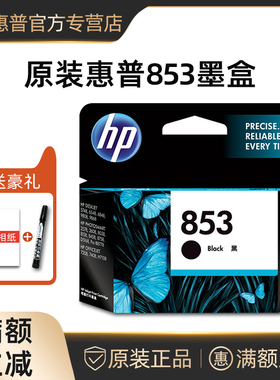 原装正品惠普HP853墨盒黑色HP857彩色HP2578 2608 D5168 87587408