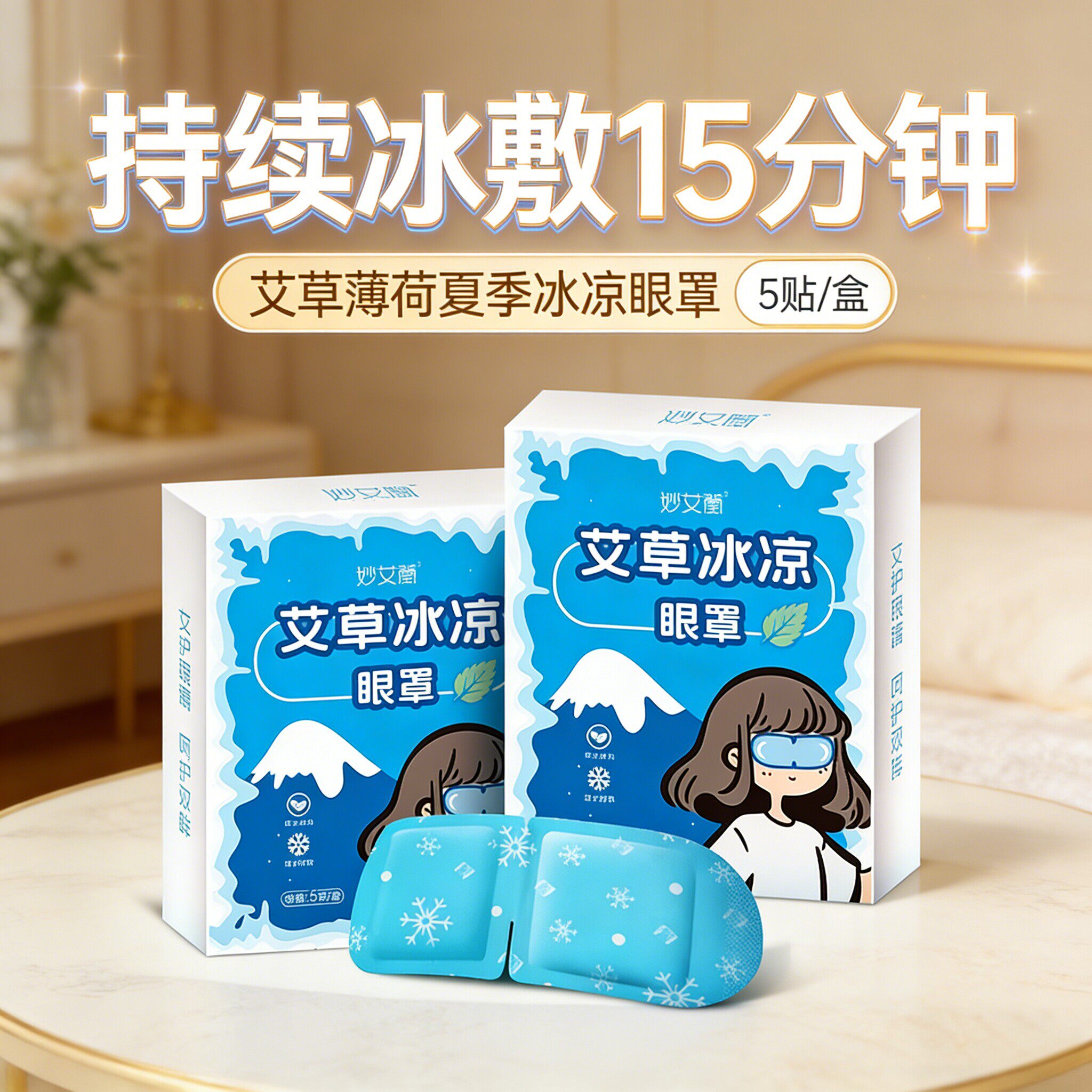 艾草薄荷夏季冰凉眼罩 水凝胶冰感冷敷眼罩缓解眼部压力冰敷眼罩