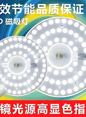 led灯芯吸顶灯改造升级替换灯条灯板磁吸家用灯盘节能护眼贴片亮