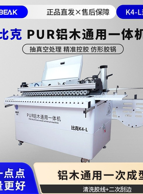 比克PUR胶封边机K2K4全自动